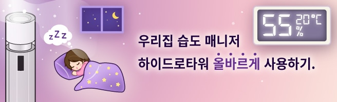 우리집 습도 매니저 하이드로타워 올바르게 사용하기